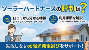 ソーラーパートナーズの評判
