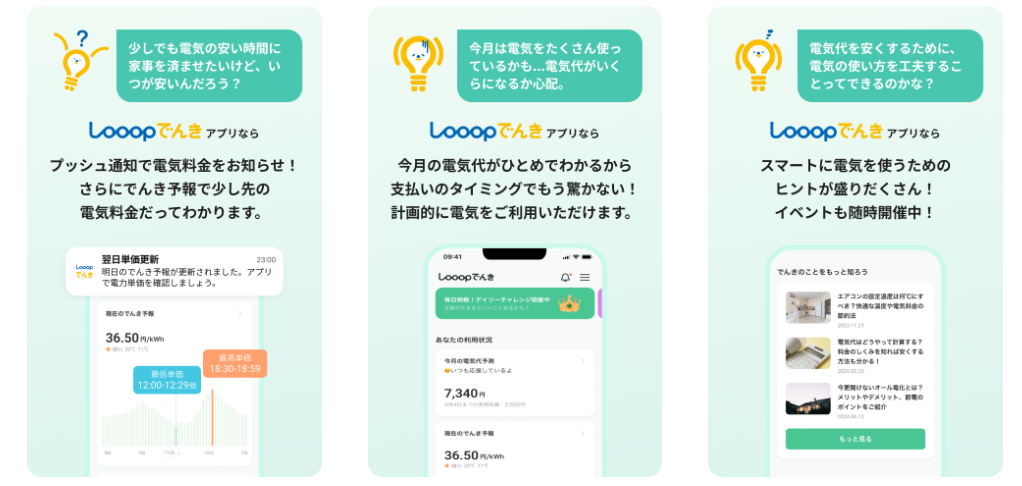 Looopでんきアプリ