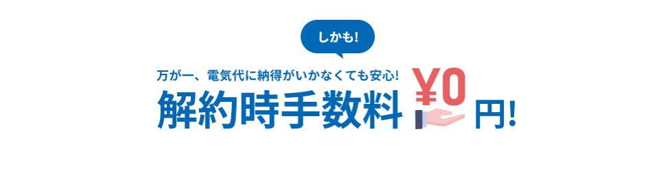 解約金0円