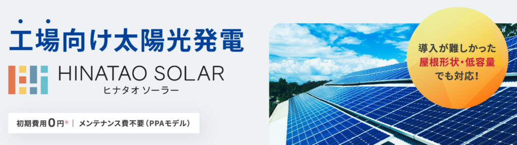 ヒナタオソーラー
