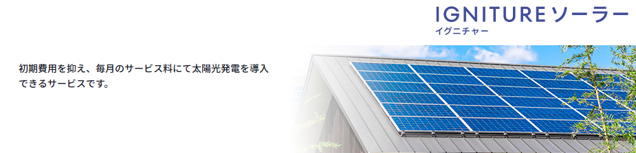 IGNITUREソーラー（フラットプラン）