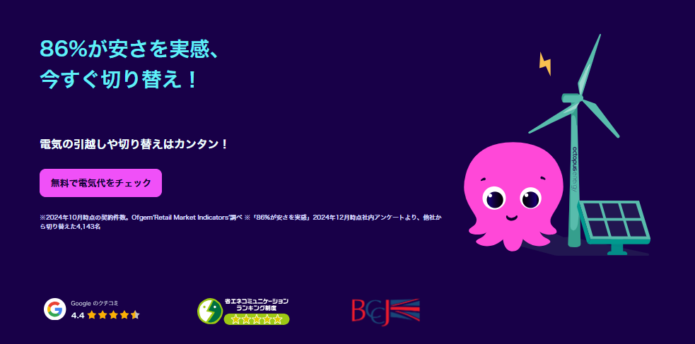 オクトパスエナジー公式サイト