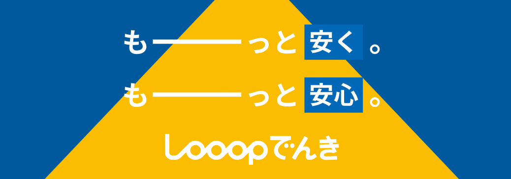 Looopでんき