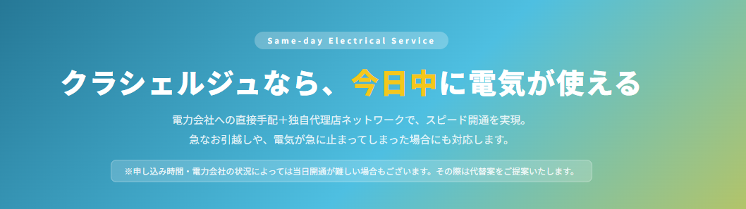 クラシェルジュ 電気即日開通サポート