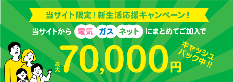 電気の手続きサポートセンター 最大7万円キャッシュバック