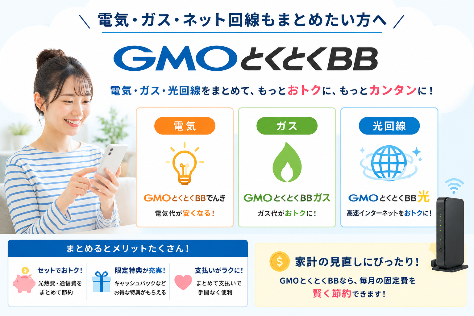 GMOとくとくBB 電気・ガス・ネット回線 まとめ