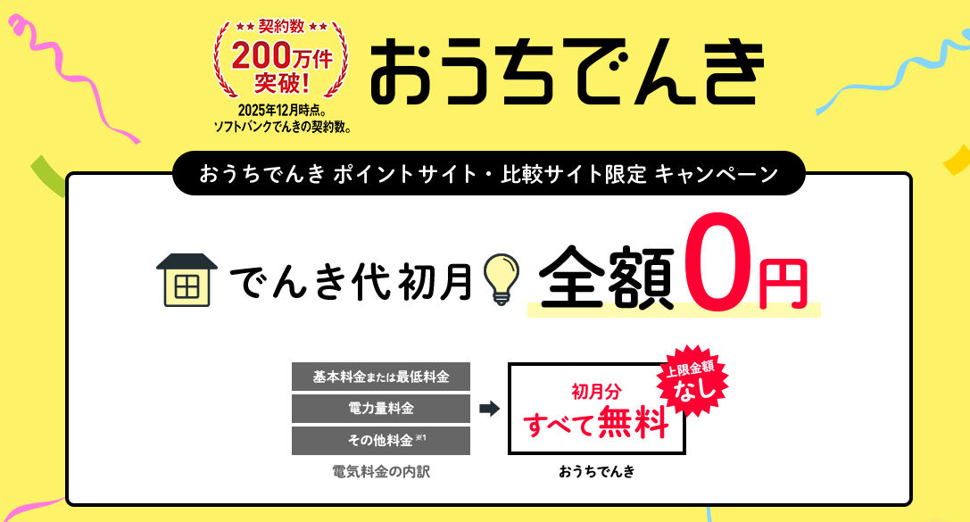 ソフトバンクでんき