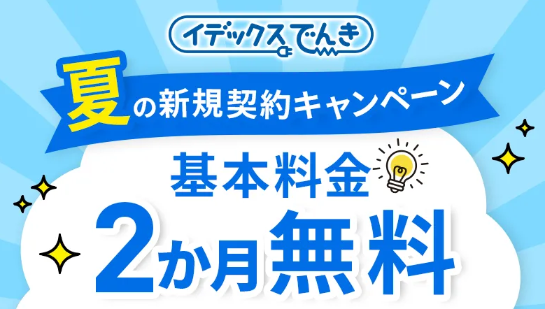 イデックスでんき マーケットプランのイメージ