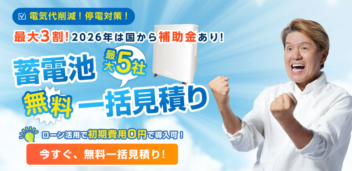 タイナビ蓄電池 一括見積り