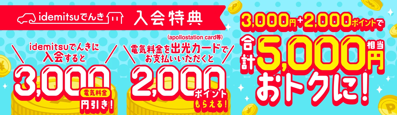 idemitsuでんき