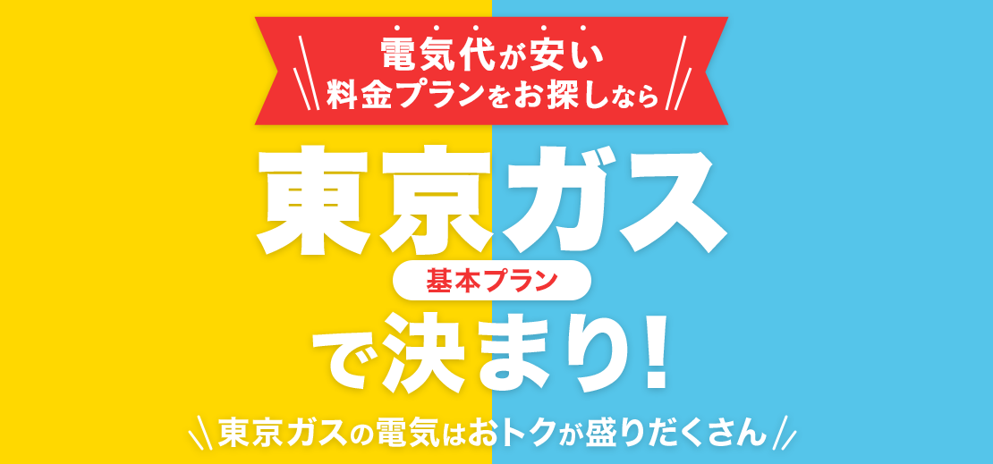 東京ガス