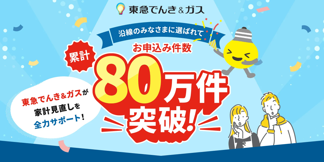 東急でんき＆ガス｜夏のW応援キャンペーン