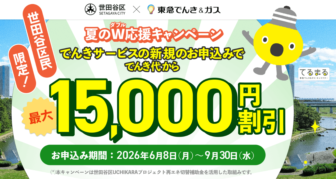 東急でんき＆ガス｜世田谷区民限定キャンペーン