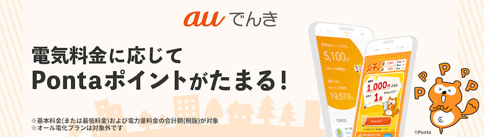 auでんき キャンペーン