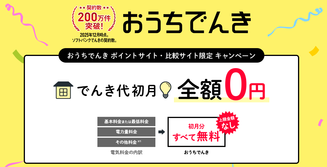 おうちでんき キャンペーン