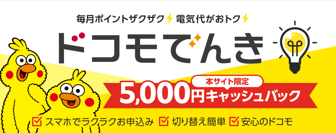 ドコモでんき 5000円キャッシュバックキャンペーン