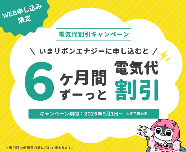リボンエナジーの6か月電気代割引キャンペーン
