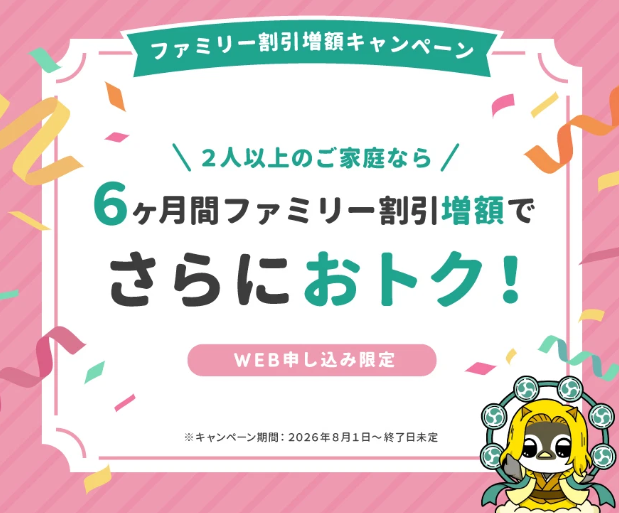 リボンエナジーのファミリー割増額キャンペーン