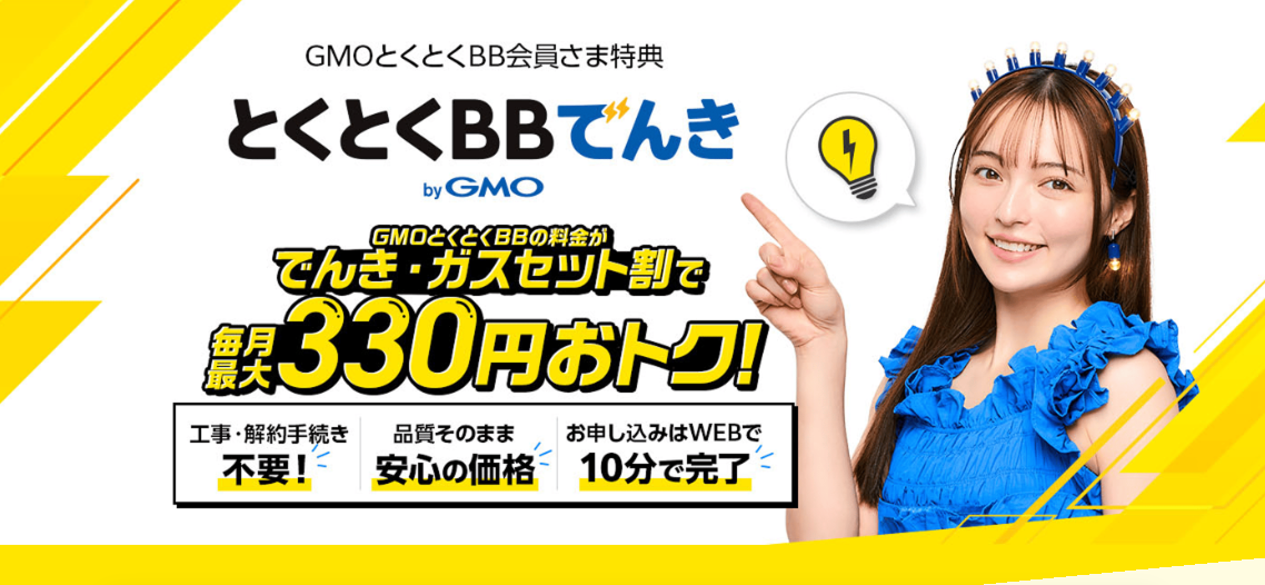とくとくBBでんきの公式サイトのトップ画面。でんき・ガスのセット割で毎月最大330円お得と案内されている
