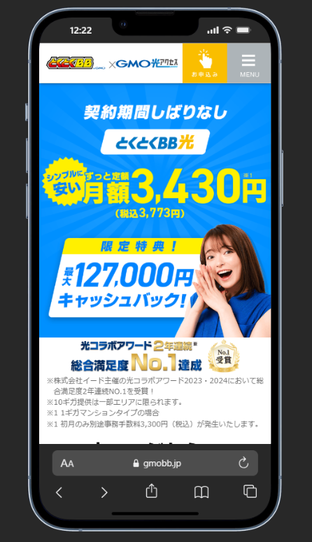 GMOとくとくBB光の申し込みページのトップ画面（スマホ表示）